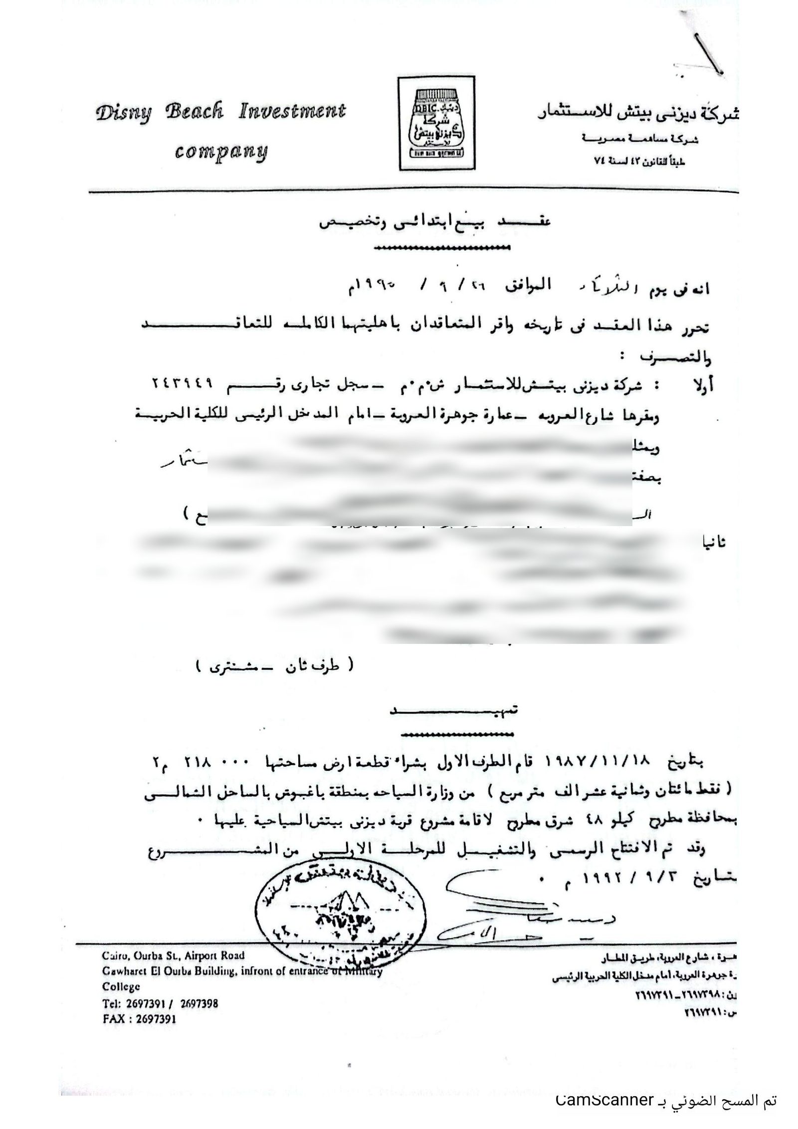 صورة من مطبوعات الشركة الرسمية لعقد بيع ابتدائي وتخصيص وفي صدرها السجل التجاري رقم ٢٤٣٩٤٩