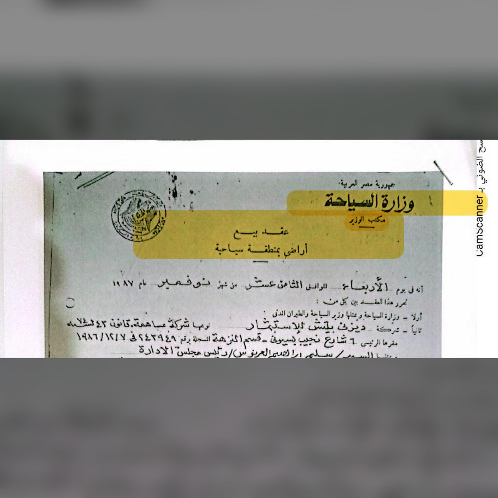 صورة صفحة من عقد البيع الرسمي لسنة ١٩٨٧ بختم مكتب الوزير وترويسة رسمية