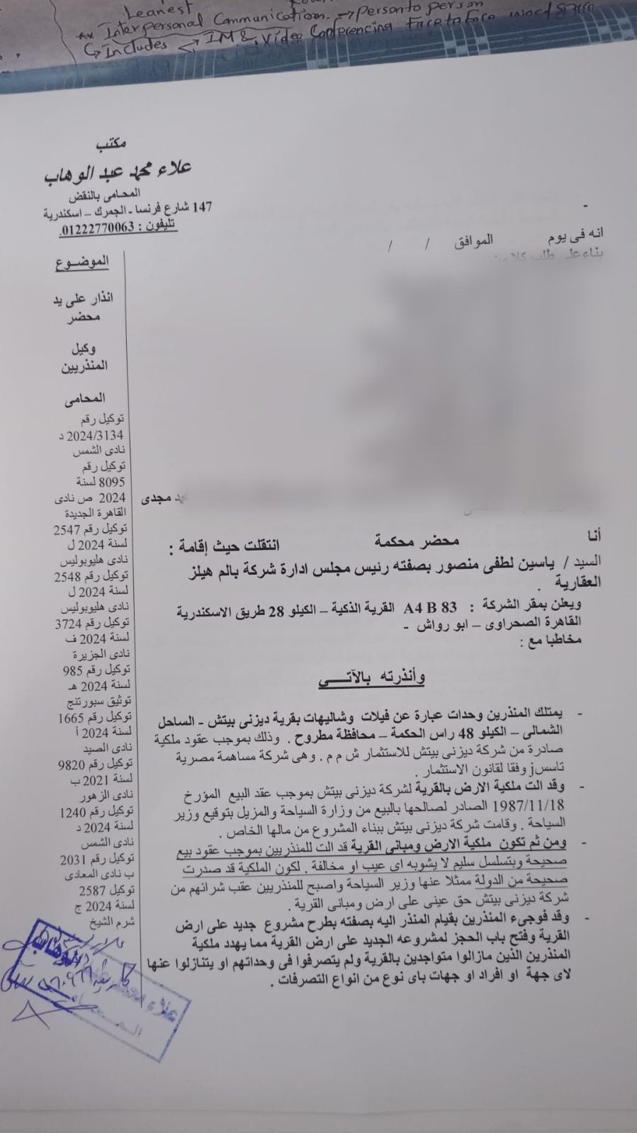 صورة إنذار رسمي على يد محضر موجه لرئيس مجلس إدارة الشركة المطورة بصفته