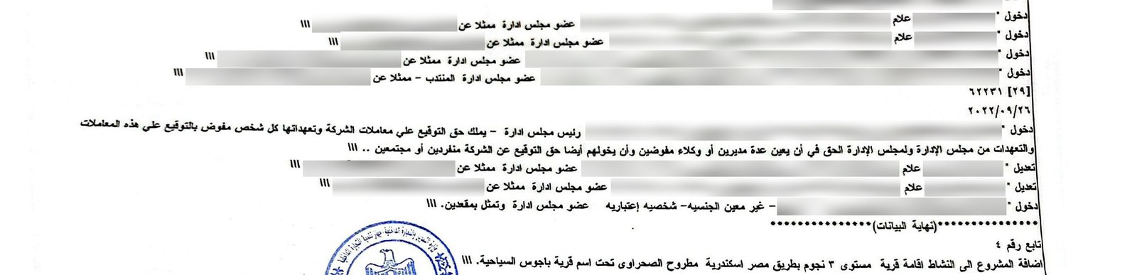 صورة صفحة خامسة من المستخرج الرسمي بقيود دخول ممثلي شركات المطور في مجلس إدارة شركة القرية مع تغطية الأسماء والأرقام القومية