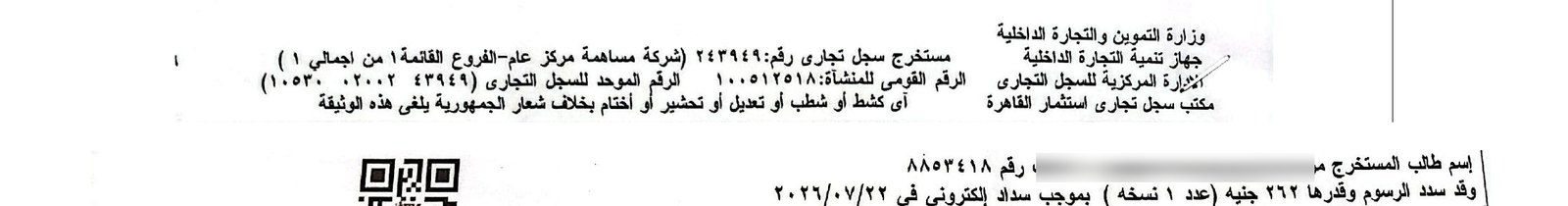 صورة ترويسة مستخرج رسمي من السجل التجاري رقم ٢٤٣٩٤٩ مدفوع الرسوم إلكترونيًا بتاريخ ٢٢/٧/٢٠٢٦