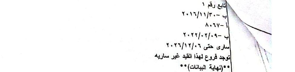 صورة خانة سريان القيد في المستخرج الرسمي وفيها أن القيد ساري حتى ٦/١٢/٢٠٢٦
