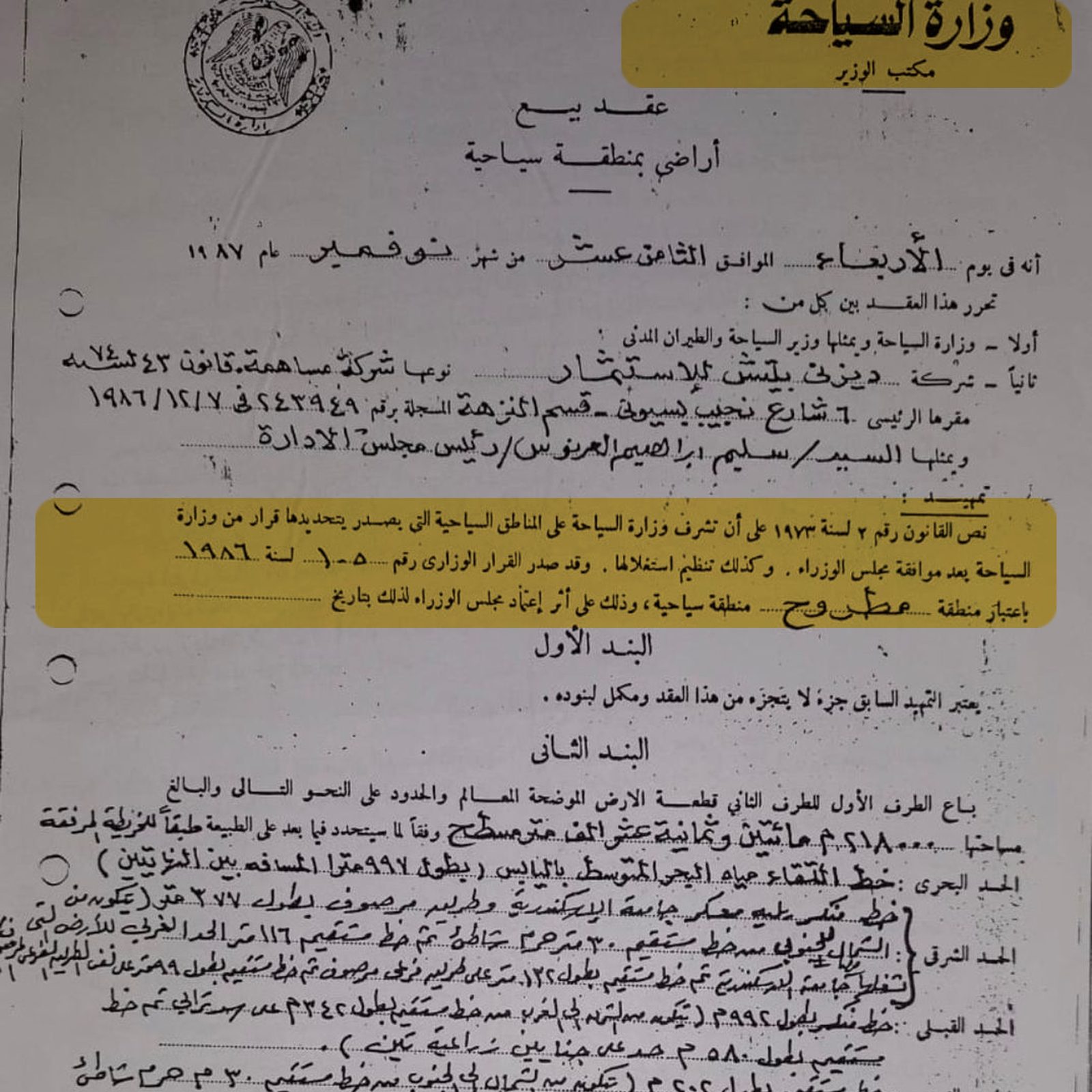 صورة قرار رسمي صادر عن وزارة السياحة بترويسة الوزارة وأختامها