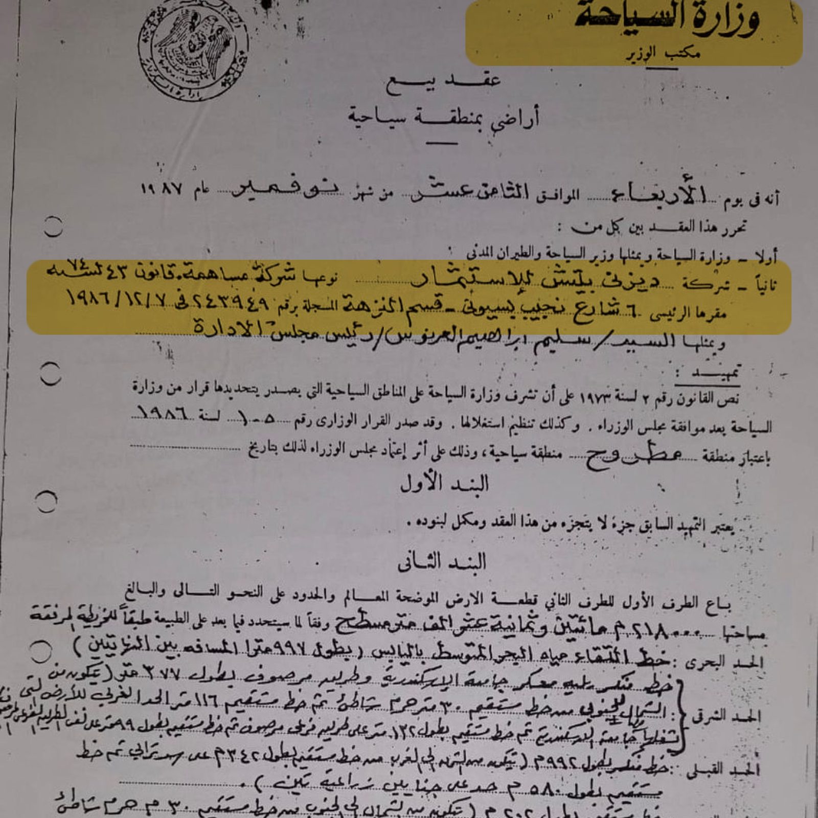 صورة مستند قيد قرية ديزني بيتش في سجلات وزارة السياحة