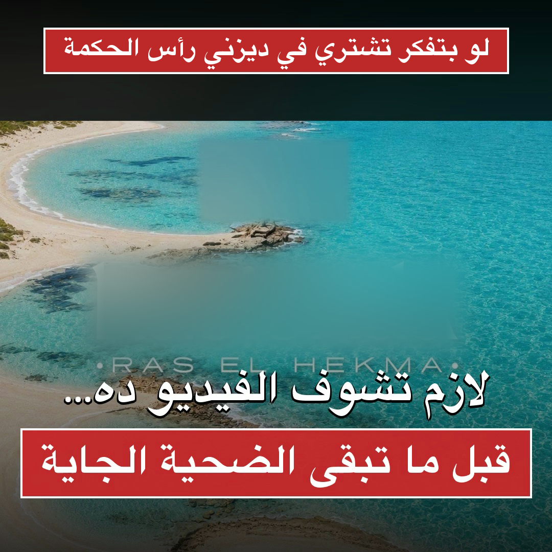 غلاف الفيديو الكامل: قرية ديزني بيتش… القصة بالمستندات